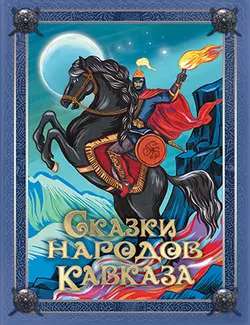 Сказки народов Кавказа