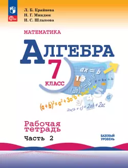 Математика. Алгебра. 7 класс. Базовый уровень. Рабочая тетрадь. В 2 частях. Часть 2