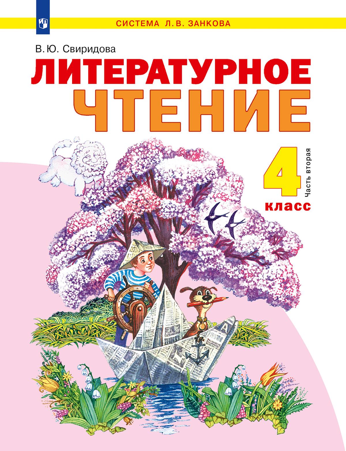 Литературное Чтение. 4 Класс. Учебник. В 2 Ч. Часть 2 Купить На.