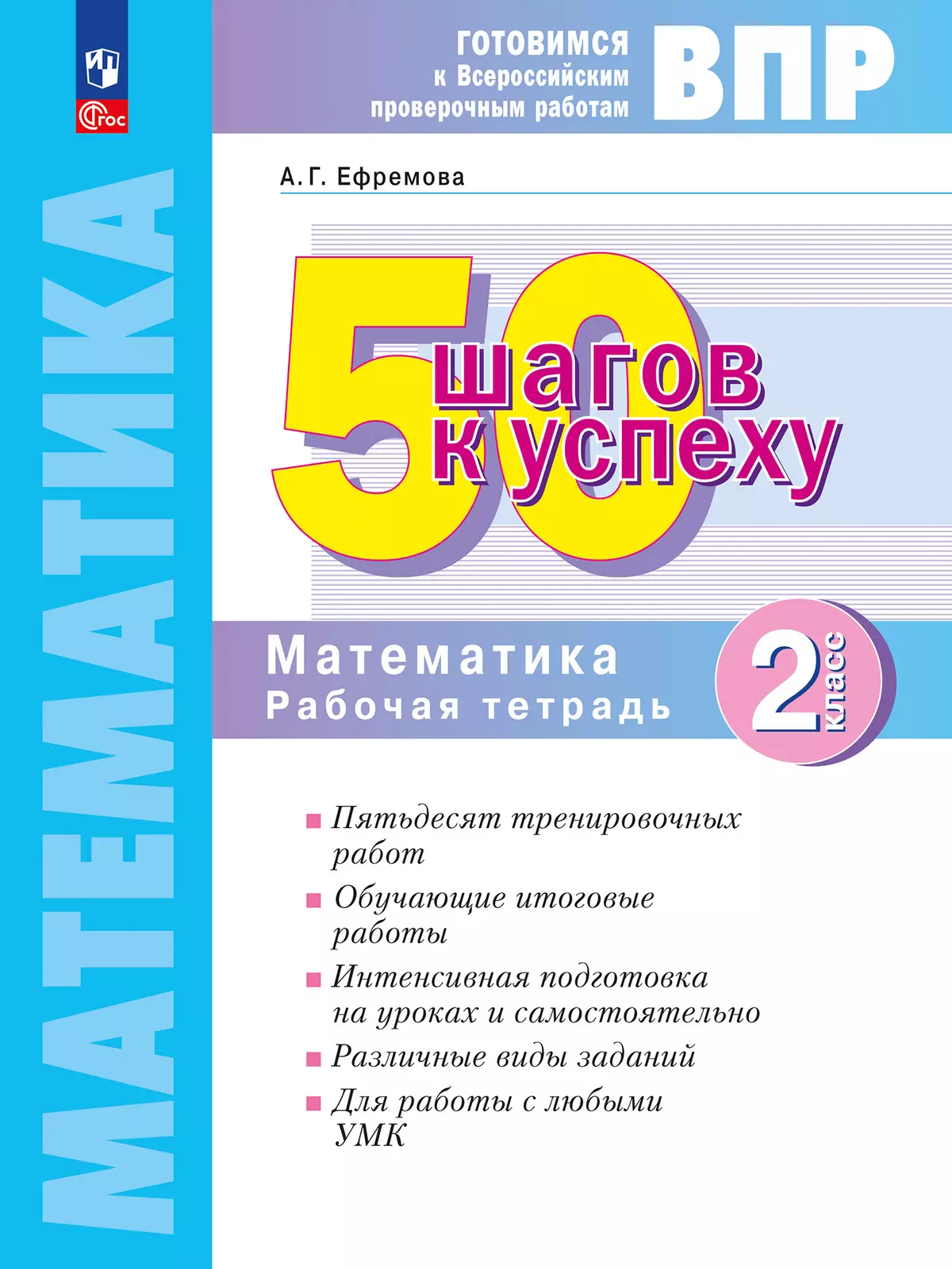 Математика. 2 класс. Готовимся к Всероссийским проверочным работам. 50  шагов к успеху купить на сайте группы компаний «Просвещение»