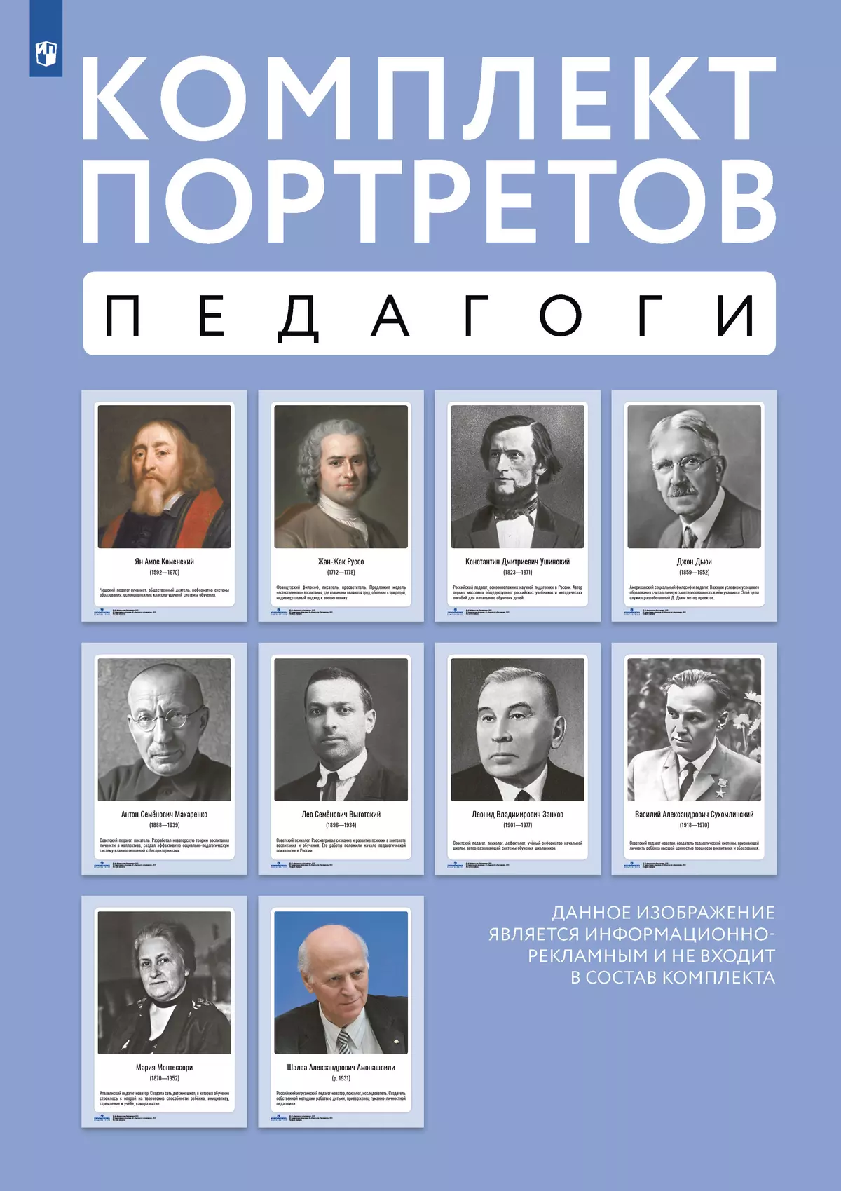 Комплект портретов. Великие педагоги: Я. Коменский, Ж.-Ж. Руссо, К. Д.  Ушинский, Д. Дьюи, А. С. Макаренко, Л. С. Выготский, Л. В. Занков, В. А.  Сухомлинский, М. Монтессори, Ш. А. Амонашвили купить на