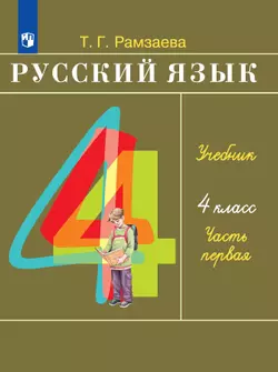 Русский язык. 4 класс. Электронная форма учебника. В 2 ч. Часть 1