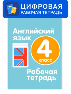 Английский язык. 4 класс. Цифровая рабочая тетрадь