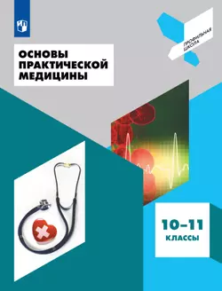 Основы практической медицины. 10-11 классы. Учебное пособие