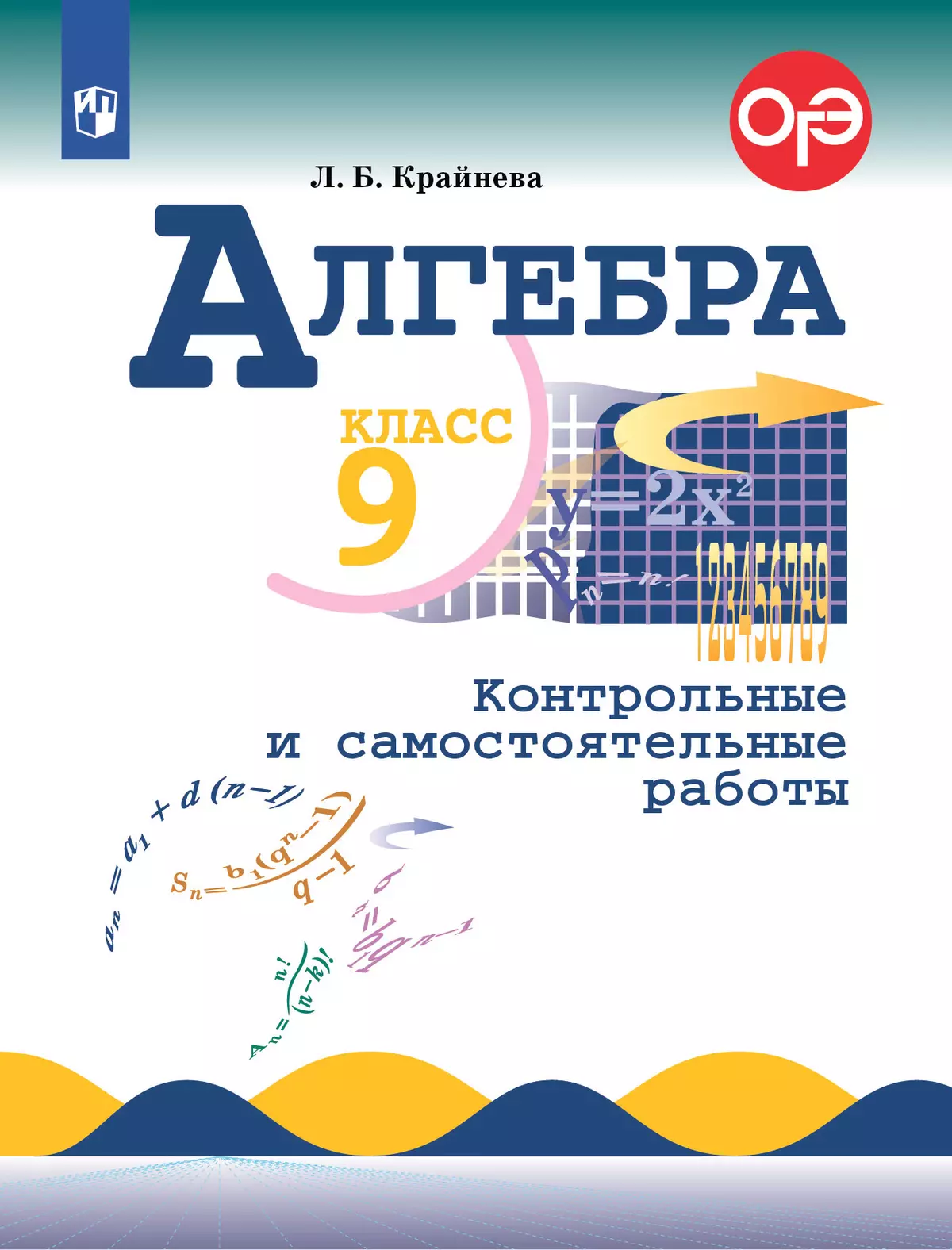 Алгебра. Контрольные и самостоятельные работы. 9 класс купить на сайте  группы компаний «Просвещение»