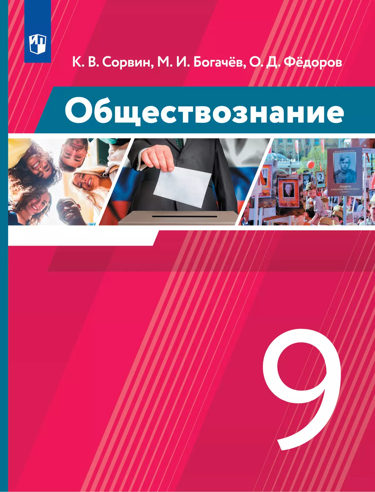 Обществознание. 9 класс. Учебник купить на сайте группы компаний  «Просвещение»