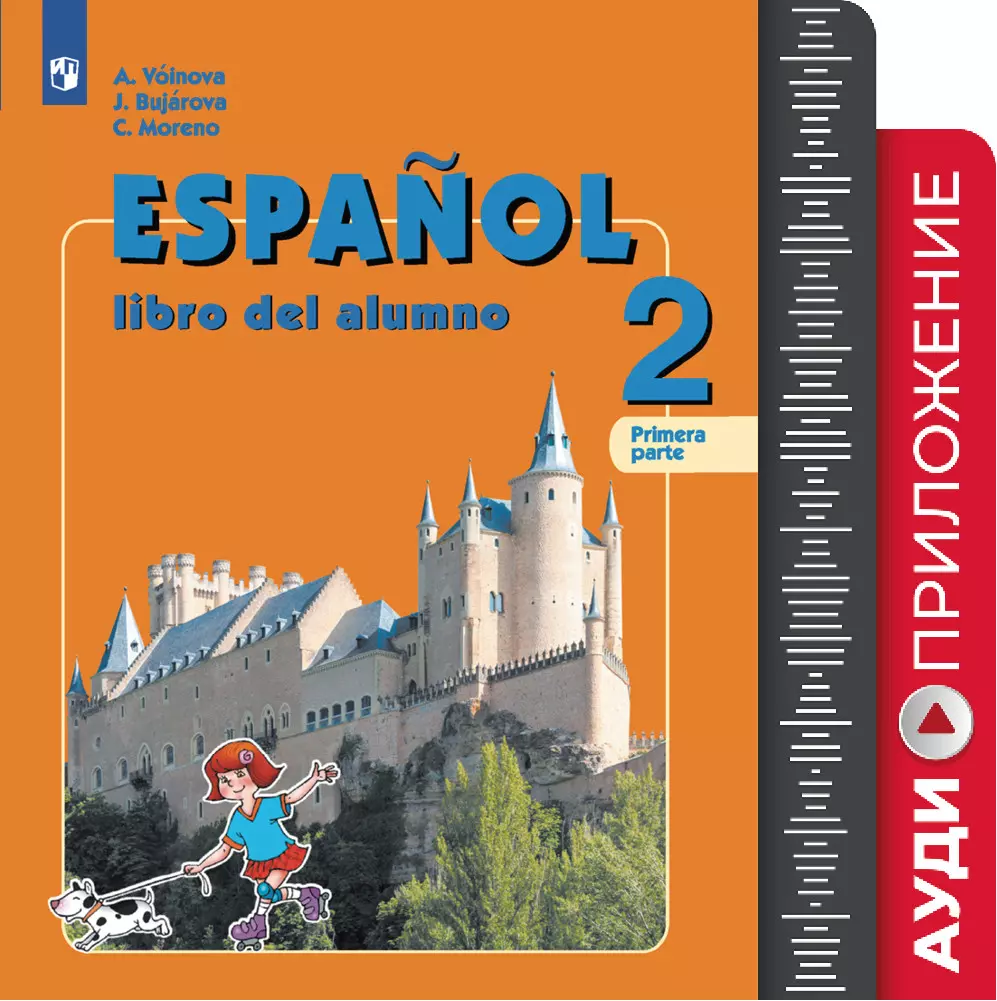 Испанский язык. Углублённое изучение. 2 класс. Аудиоприложение к  учебно-методическому комплекту «Испанский язык» купить на сайте группы  компаний «Просвещение»