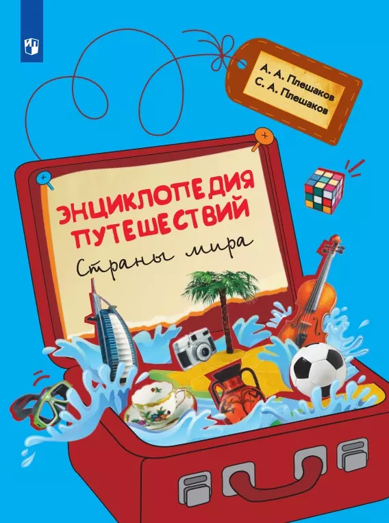 Энциклопедия путешествий. Страны мира. Книга для учащихся начальных классов 1