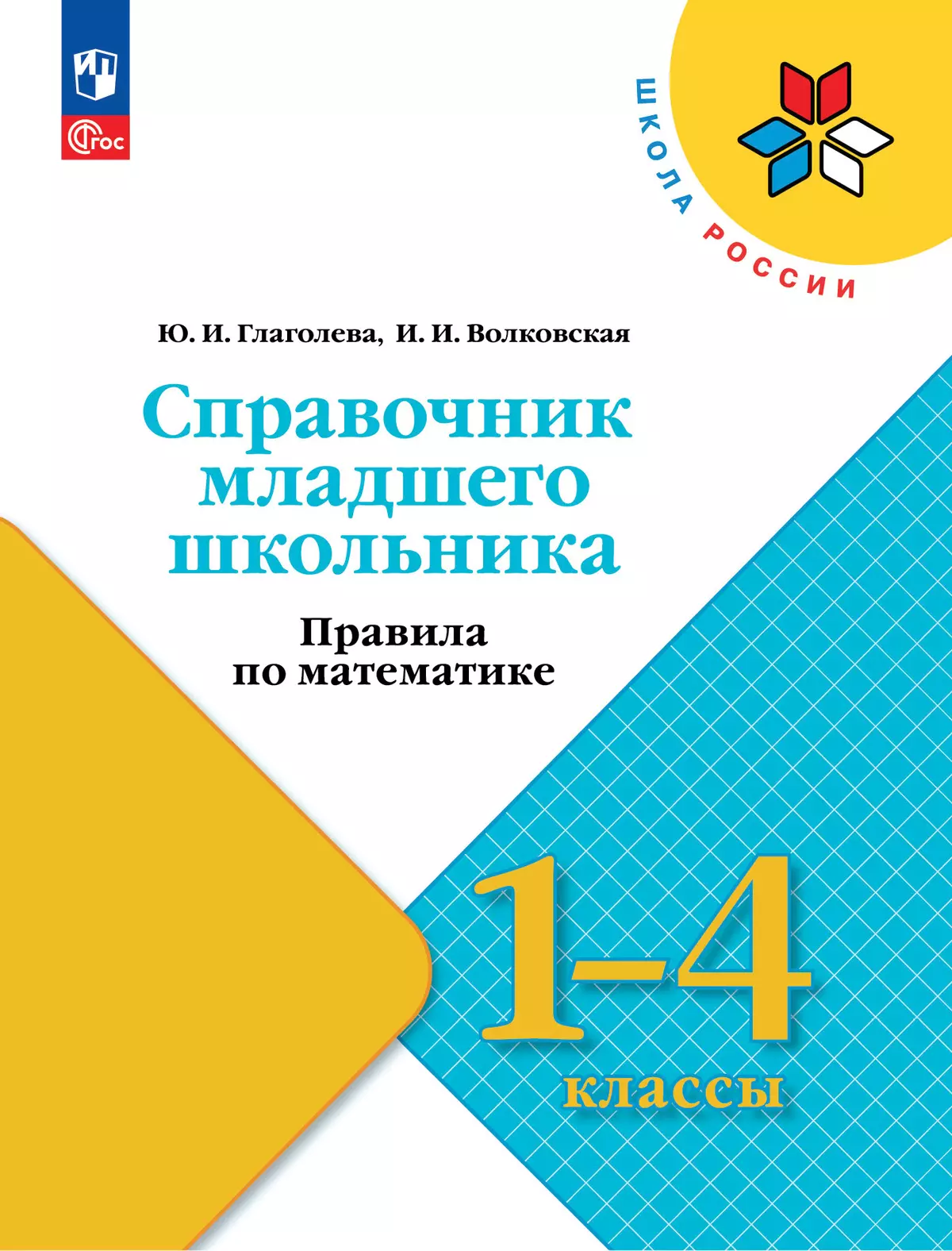 Справочник младшего школьника. Правила по математике. 1-4 классы