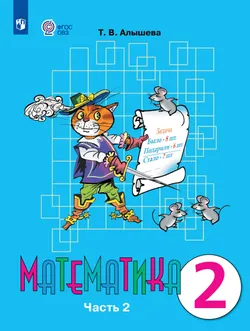 Математика. 2 класс. Учебник. В 2 ч. Часть 2 (для обучающихся с интеллектуальными нарушениями)