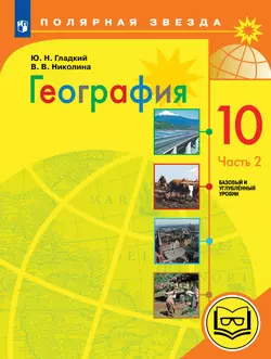 География. 10 класс. Базовый и углублённый уровени. В 3-х ч. Ч.2 (для слабовидящих обучающихся)