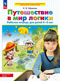 Путешествие в мир логики. Рабочая тетрадь для детей 4-5 лет