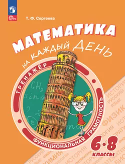 Функциональная грамотность. Тренажёр. Математика на каждый день. 6-8 классы