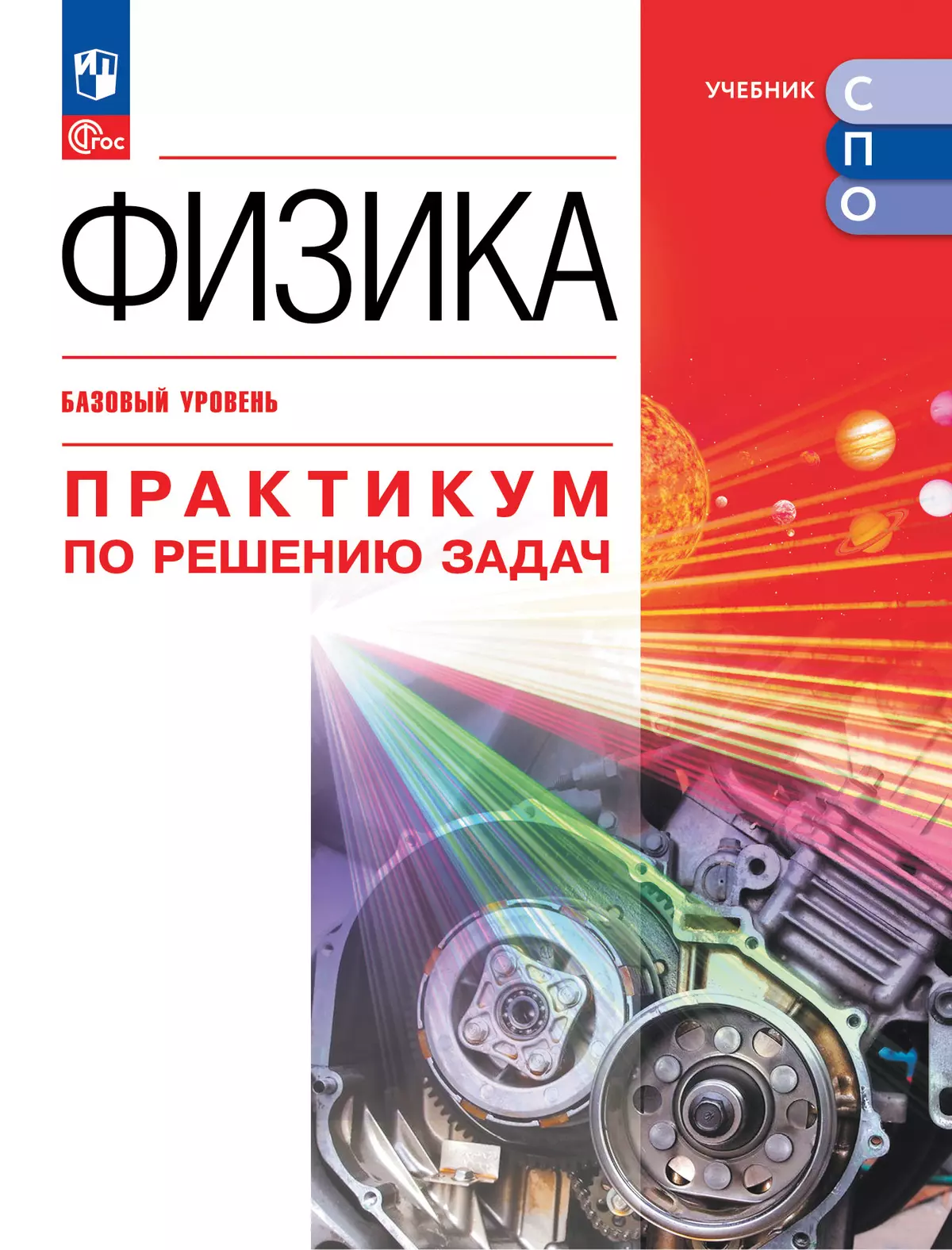 Физика. Базовый уровень. Практикум по решению задач. Учебное пособие для  СПО купить на сайте группы компаний «Просвещение»