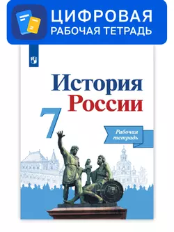 История России. 7 класс. УМК Под ред. Торкунова А. В. Цифровая рабочая тетрадь