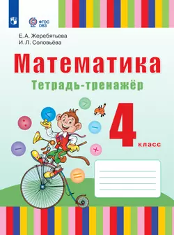 Математика. 4 класс. Тетрадь-тренажёр. ЭФУП (для глухих обучающихся)