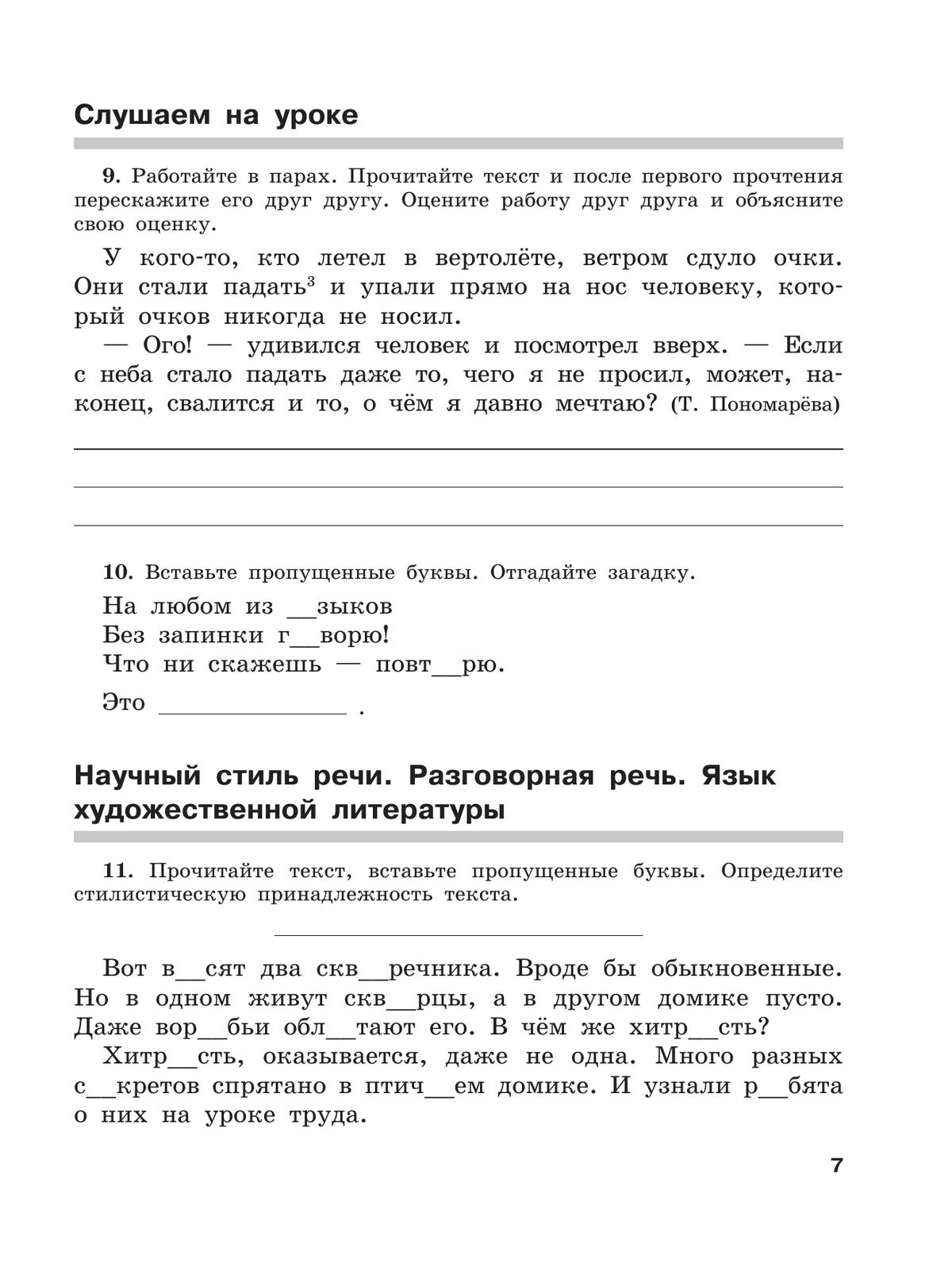 Скорая помощь по русскому языку. Рабочая тетрадь. 5 класс. В 2 ч. Часть 1 3