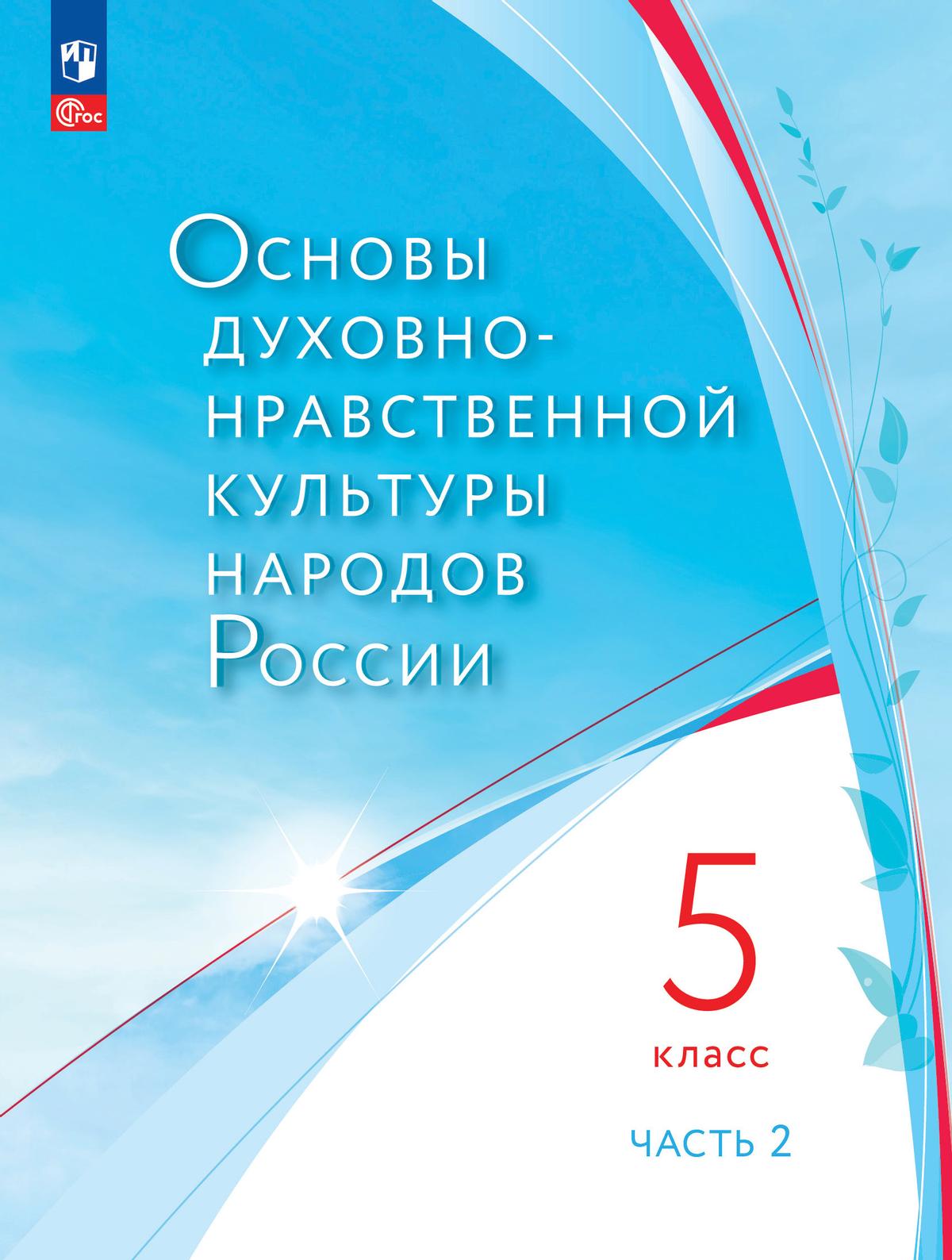 Основы духовно-нравственной культуры народов России. Учебное пособие. 5  класс. В 2 ч. Часть 2 купить на сайте группы компаний «Просвещение»