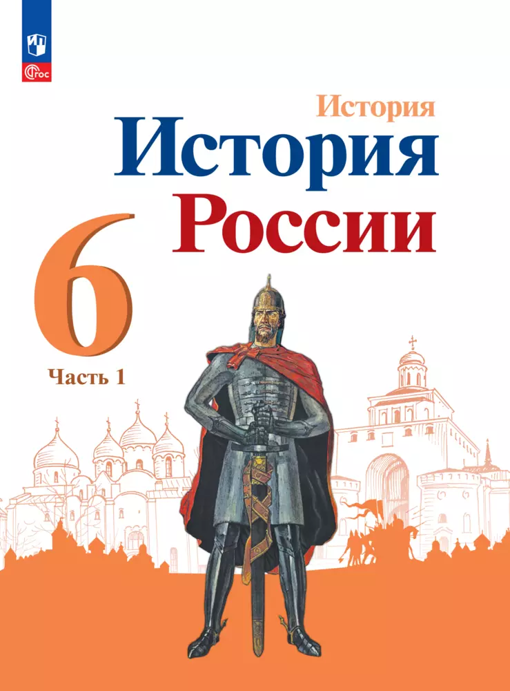 История.ИсторияРоссии.6класс.Электроннаяформаучебника.В2ч.Часть1.