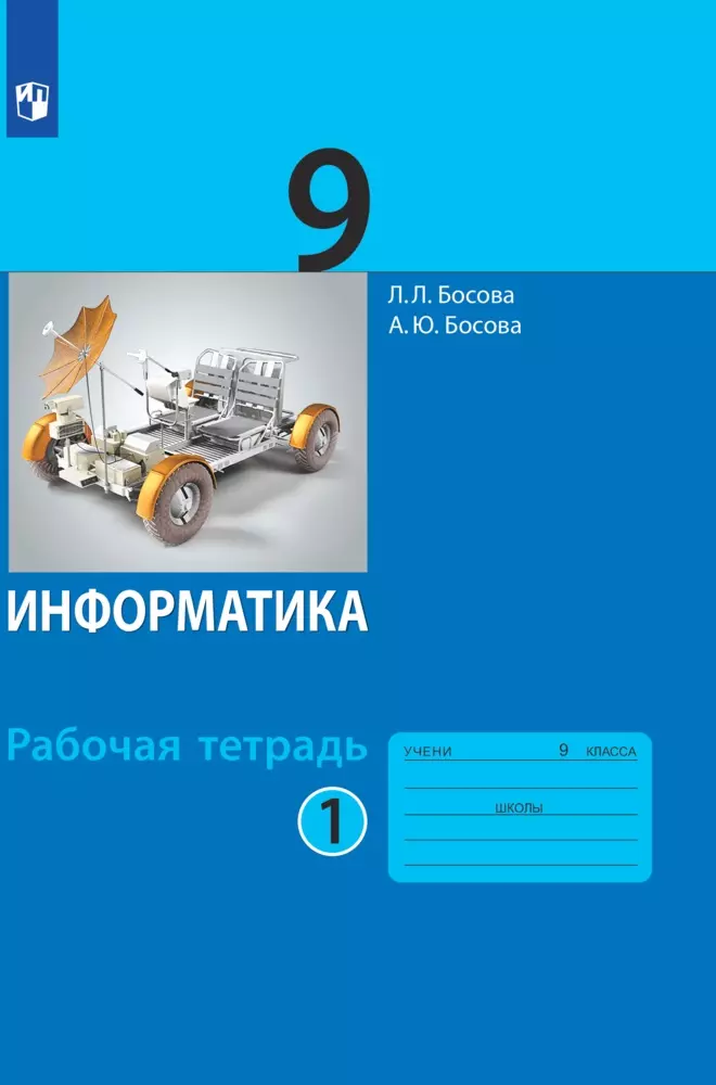 Информатика: Рабочая Тетрадь Для 9 Класса: В 2 Ч. Часть 1 Купить.