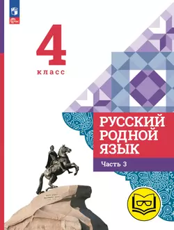Русский родной язык. 4 класс. Учебное пособие. В 3 ч. Часть 3 (для слабовидящих обучающихся)