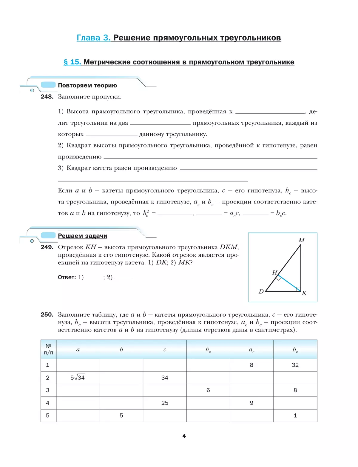 Геометрия. 8 класс. Рабочая тетрадь. В 2 ч. Часть 2 3