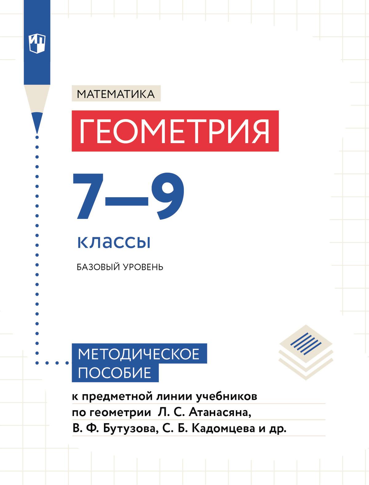 Методические Рекомендации. 7-9 Классы (К Учебнику Атанасяна Л.С.