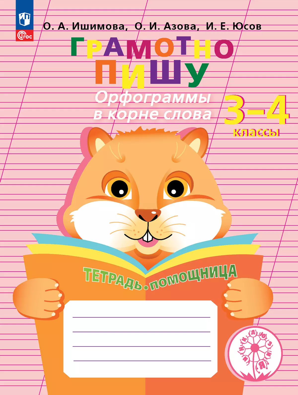 Грамотно пишу. Орфограммы в корне слова. 3-4 классы. Тетрадь-помощница  купить на сайте группы компаний «Просвещение»