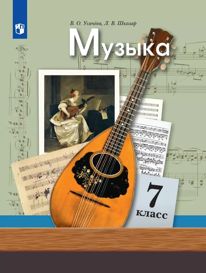 Музыка. 7 Класс. Учебник Купить На Сайте Группы Компаний «Просвещение»