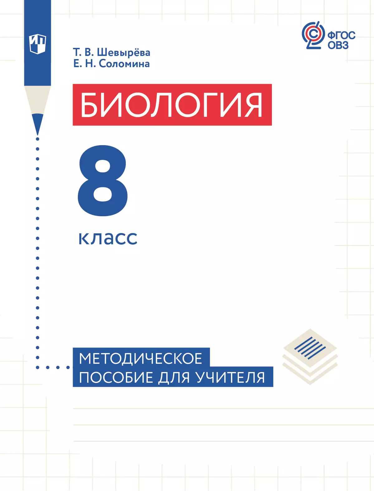 Биология. 8 класс. Методическое пособие для учителя (для обучающихся с интеллектуальными нарушениями) 40-1794-01.jpg.jpg