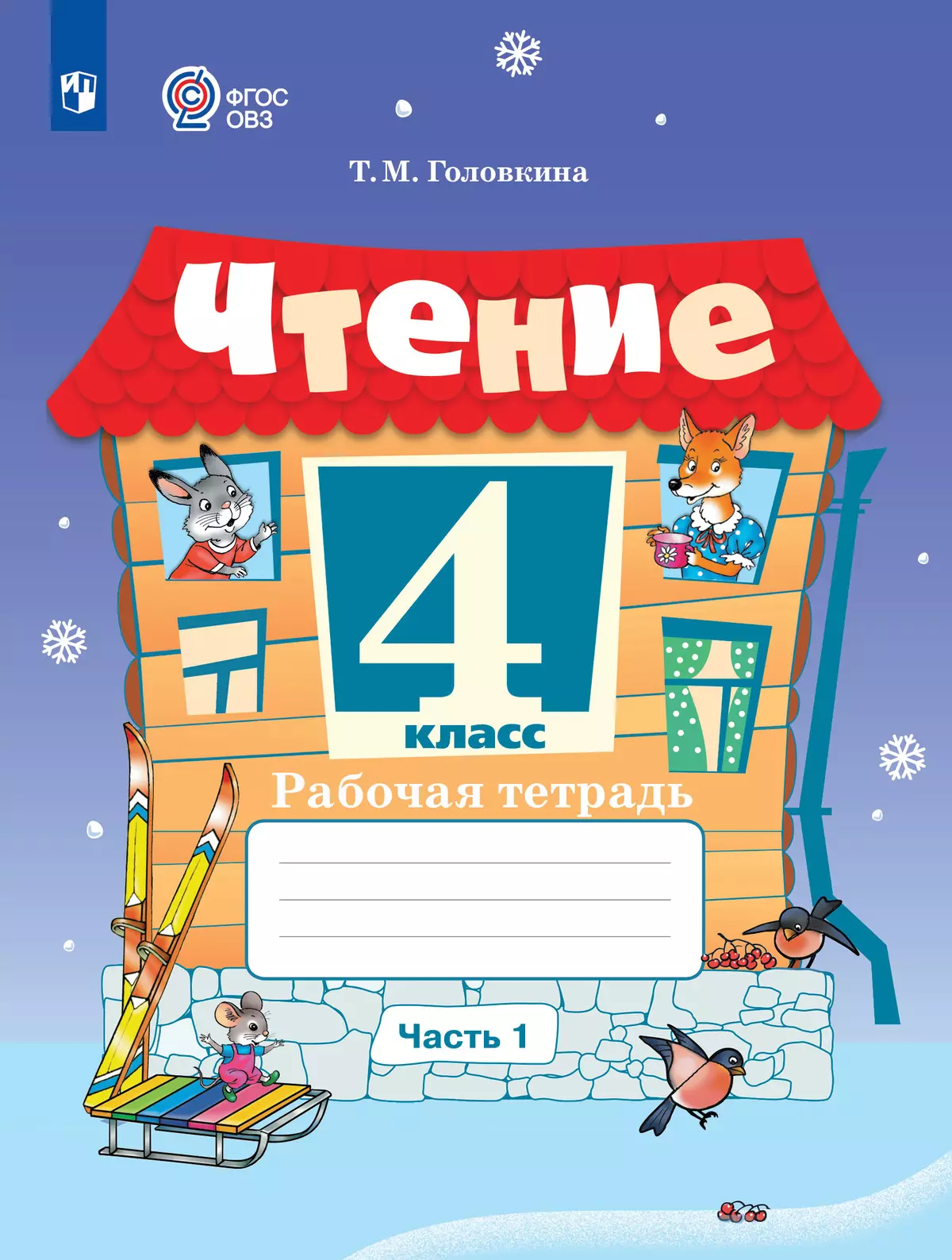 Чтение. 4 класс. Рабочая тетрадь. В 2 частях. Часть 1 (для обучающихся с  интеллектуальными нарушениями) купить на сайте группы компаний «Просвещение»