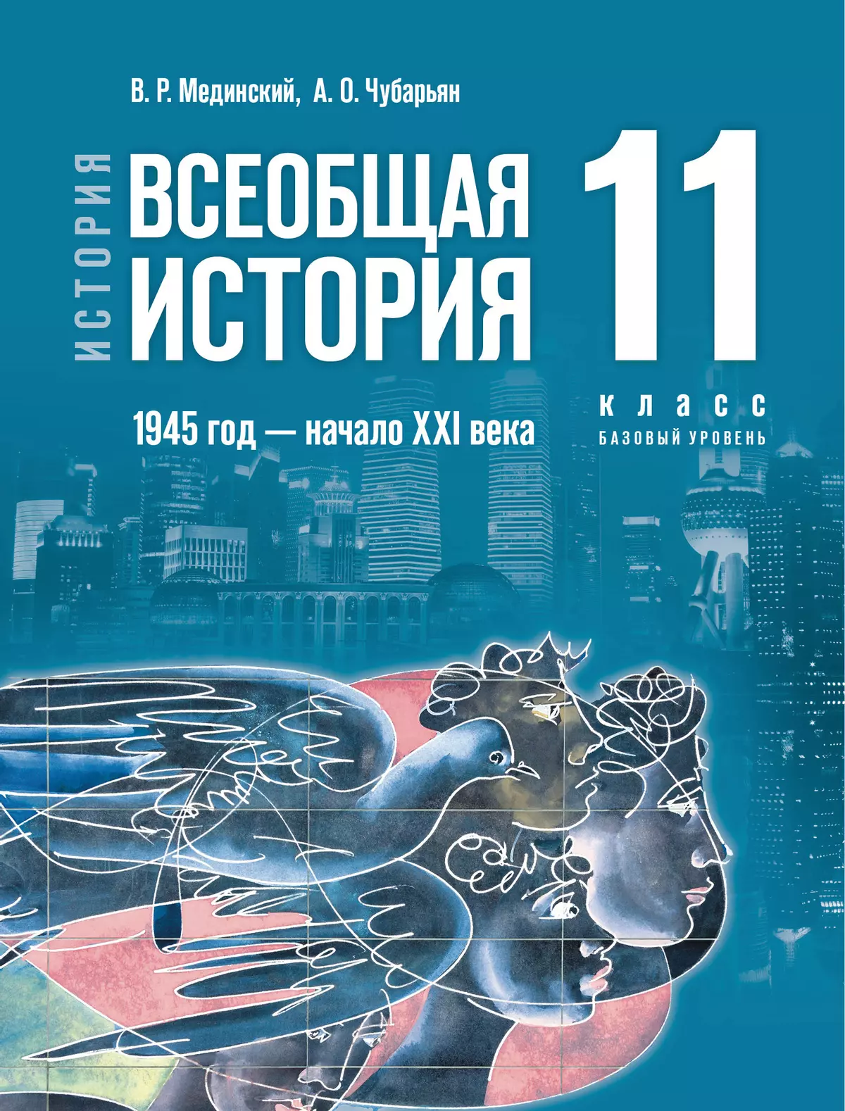 История. Всеобщая история. 1945 год — начало XXI века. 11 класс. Базовый  уровень купить на сайте группы компаний «Просвещение»