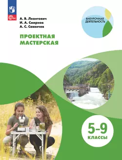 Проектная мастерская. 5-9 классы