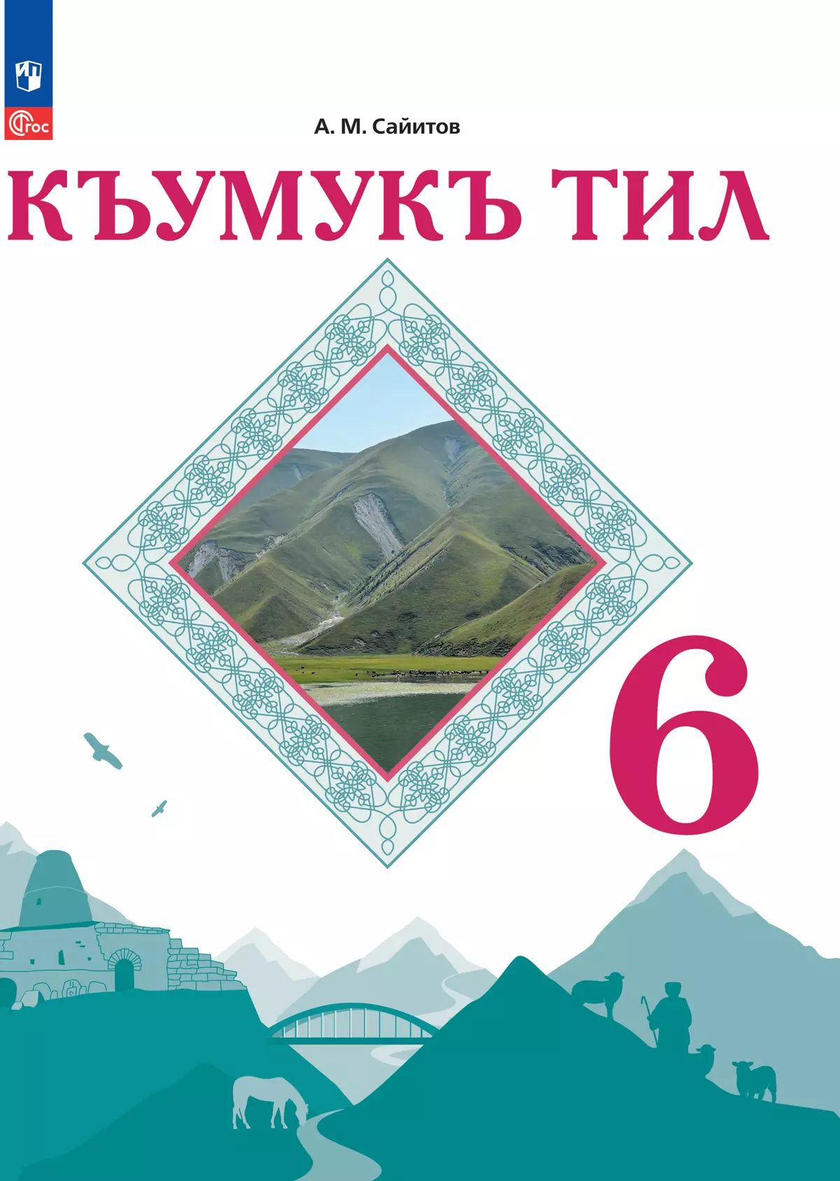 Кумыкский язык. 6 класс. Учебное пособие для общеобразовательных  организаций купить на сайте группы компаний «Просвещение»