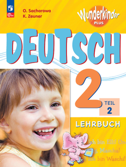 Немецкий язык. 2 класс. Учебник. В 2 ч. Часть 2. Базовый и углублённый уровни