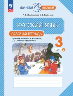 Русский язык. 3 класс. Рабочая тетрадь. В 2 частях. Часть 2