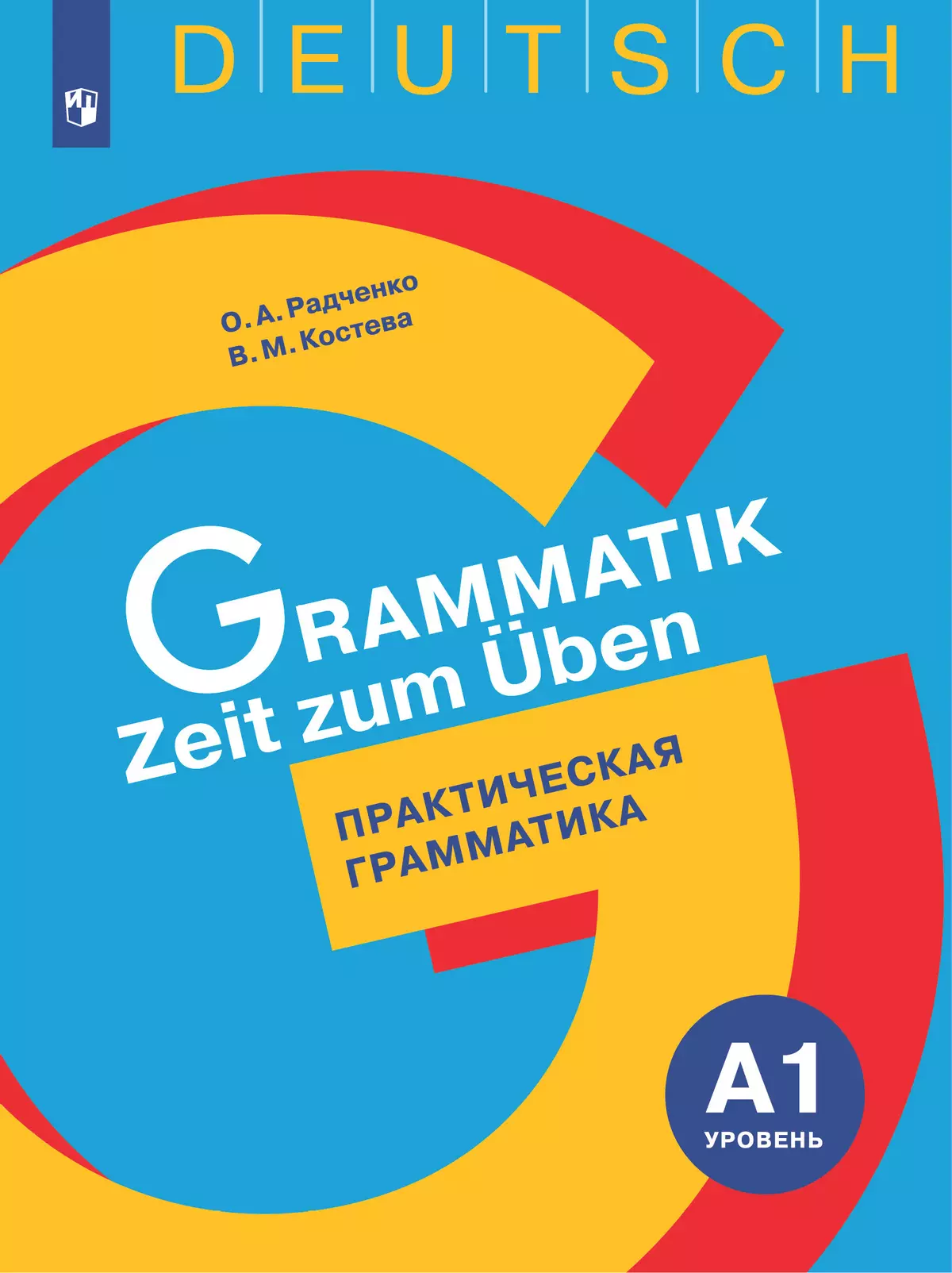 Немецкий язык. Практическая грамматика. Уровень А1 купить на сайте группы  компаний «Просвещение»