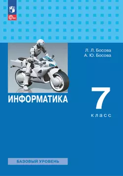 Информатика. 7 класс. Базовый уровень. Электронная форма учебника