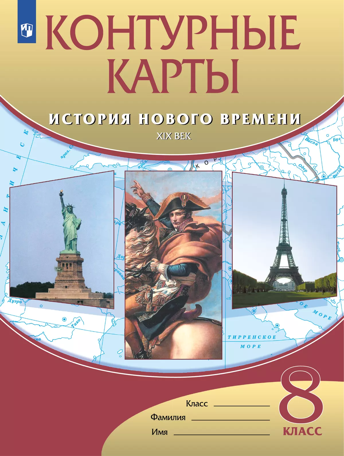 История нового времени. XIX век. Контурные карты 8 класс купить на сайте  группы компаний «Просвещение»