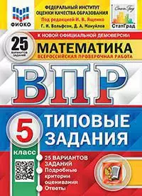 ВПР. Типовые задания. 25 вариантов. Математика. 5 класс. ФИОКО. СтатГрад. ФГОС