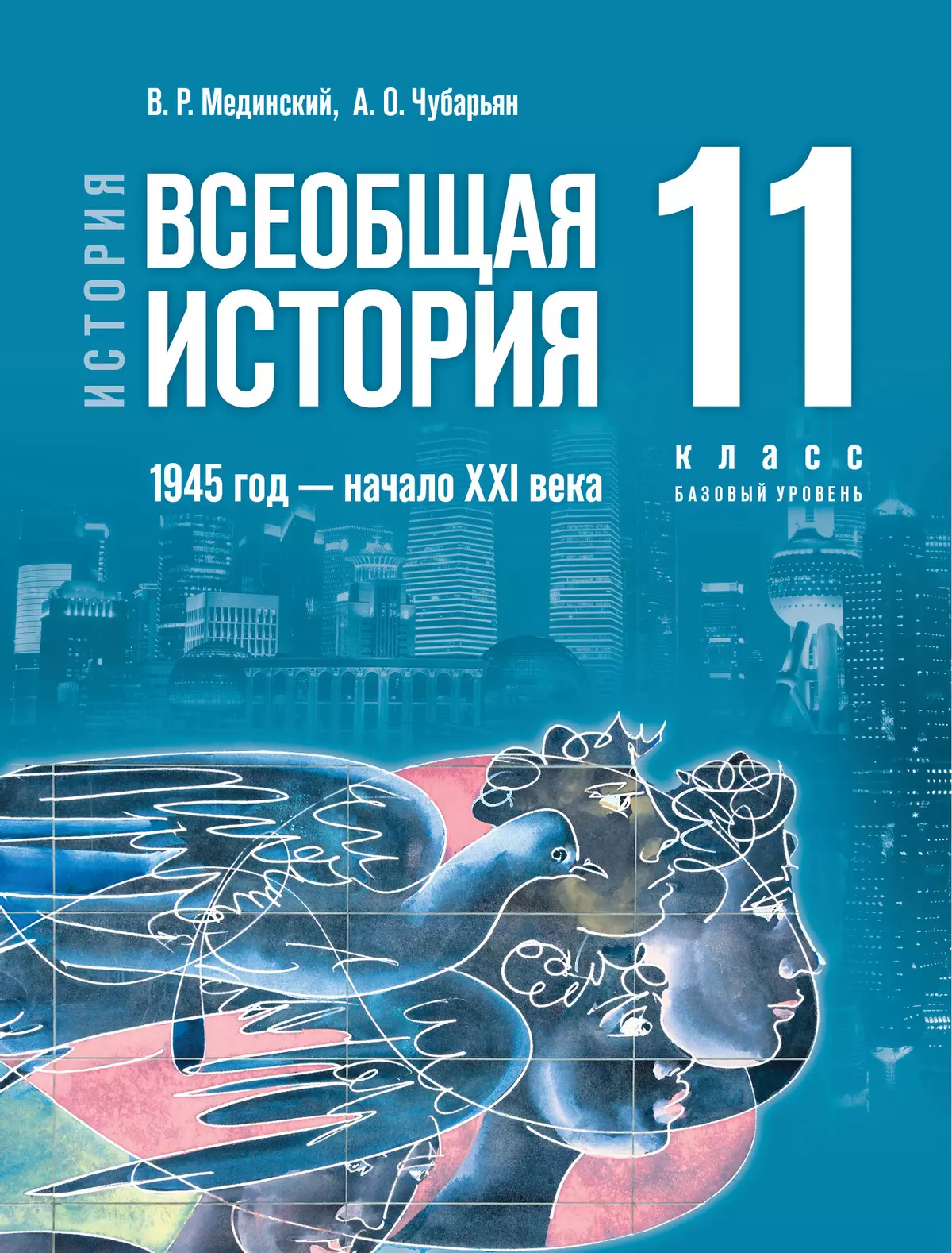 История. Всеобщая история. 1945 год — начало XXI века. 11 класс. Базовый  уровень. Электронная форма учебника купить на сайте группы компаний « Просвещение»