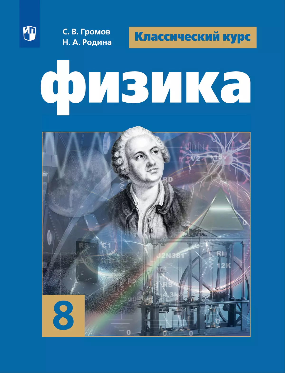 Физика. 8 класс. Электронная форма учебника купить на сайте группы компаний  «Просвещение»