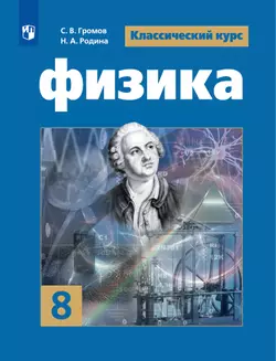 Физика. 8 класс. Электронная форма учебника