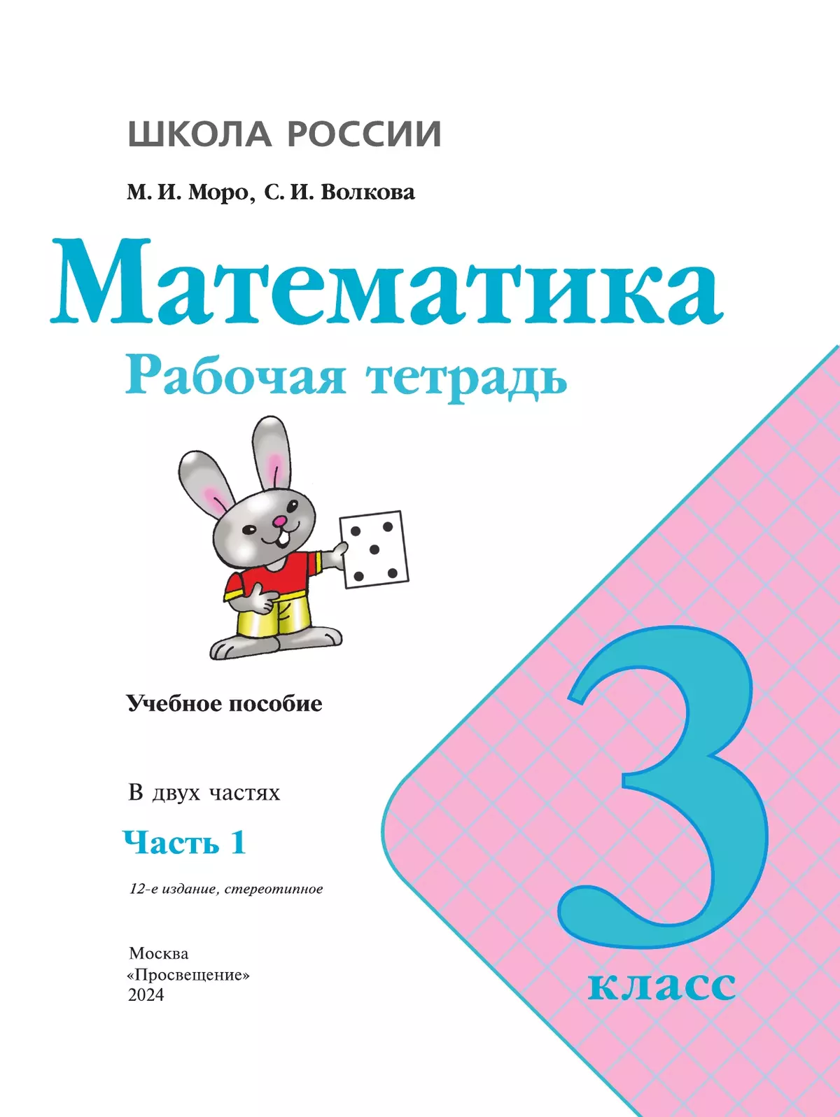 Математика. Рабочая тетрадь. 3 класс. В 2 частях. Часть 1 6