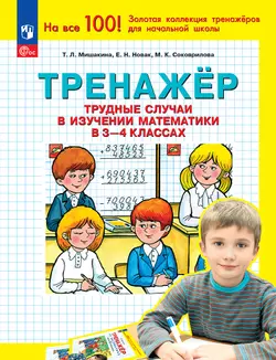 Т. Л. Мишакина. Тренажер. Трудные случаи в изучении математики в 3-4 классах