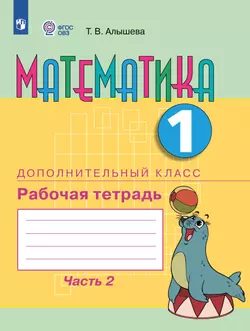 Математика. 1 дополнительный класс. Рабочая тетрадь. В 2 частях. Часть 2 (для обучающихся с интеллектуальными нарушениями)