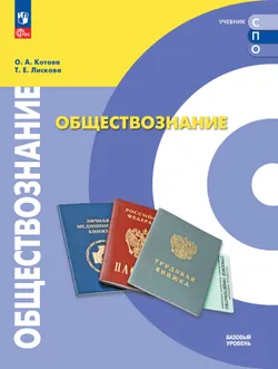 Обществознание. Базовый уровень. Учебник для СПО