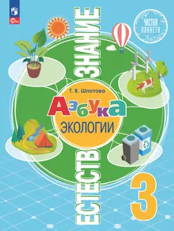Естествознание. Азбука экологии. 3 класс. Электронная форма учебника