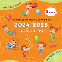 Календарь младшего школьника. 3 класс. 2024/2025 (с европодвесом)