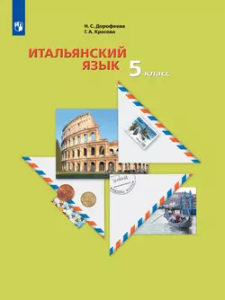 Итальянский язык. 5 класс. Электронная форма учебника